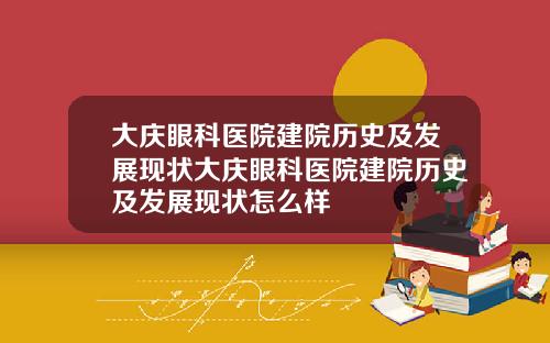 大庆眼科医院建院历史及发展现状大庆眼科医院建院历史及发展现状怎么样