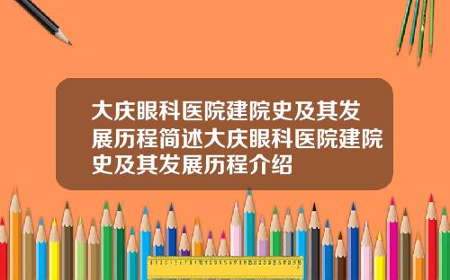 大庆眼科医院建院史及其发展历程简述大庆眼科医院建院史及其发展历程介绍