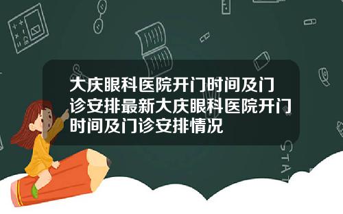 大庆眼科医院开门时间及门诊安排最新大庆眼科医院开门时间及门诊安排情况