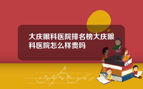 大庆眼科医院排名榜大庆眼科医院怎么样贵吗