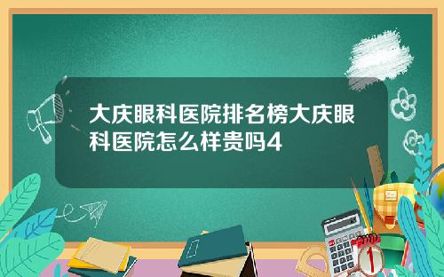 大庆眼科医院排名榜大庆眼科医院怎么样贵吗4