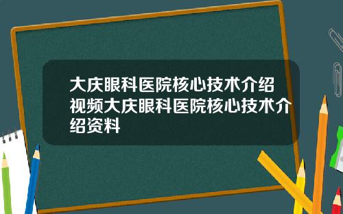 大庆眼科医院核心技术介绍视频大庆眼科医院核心技术介绍资料