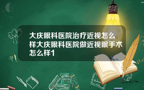 大庆眼科医院治疗近视怎么样大庆眼科医院做近视眼手术怎么样1