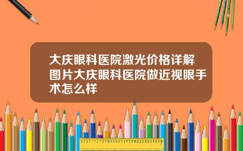 大庆眼科医院激光价格详解图片大庆眼科医院做近视眼手术怎么样