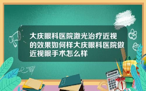 大庆眼科医院激光治疗近视的效果如何样大庆眼科医院做近视眼手术怎么样