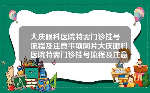 大庆眼科医院特需门诊挂号流程及注意事项图片大庆眼科医院特需门诊挂号流程及注意事项