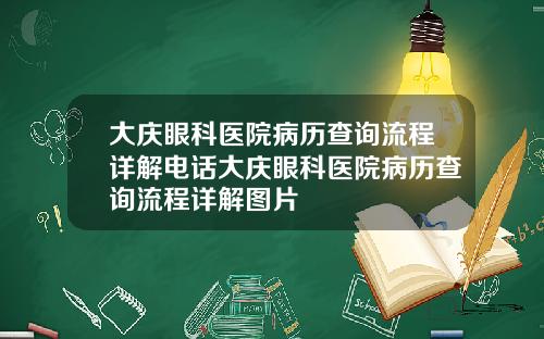 大庆眼科医院病历查询流程详解电话大庆眼科医院病历查询流程详解图片