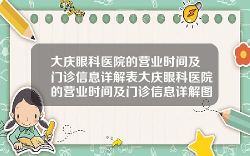 大庆眼科医院的营业时间及门诊信息详解表大庆眼科医院的营业时间及门诊信息详解图片