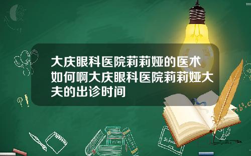 大庆眼科医院莉莉娅的医术如何啊大庆眼科医院莉莉娅大夫的出诊时间