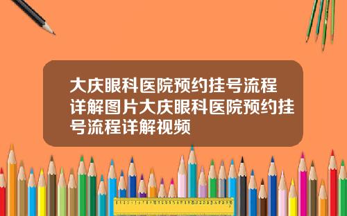 大庆眼科医院预约挂号流程详解图片大庆眼科医院预约挂号流程详解视频