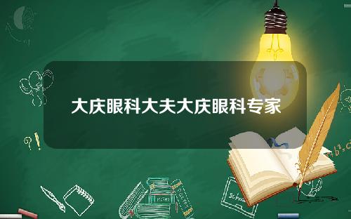 大庆眼科大夫大庆眼科专家