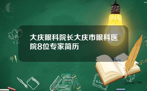 大庆眼科院长大庆市眼科医院8位专家简历