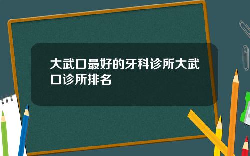 大武口最好的牙科诊所大武口诊所排名