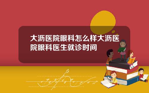 大沥医院眼科怎么样大沥医院眼科医生就诊时间