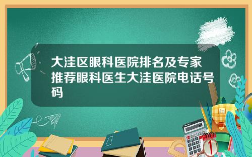 大洼区眼科医院排名及专家推荐眼科医生大洼医院电话号码