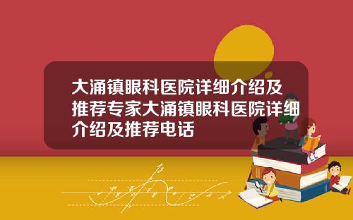 大涌镇眼科医院详细介绍及推荐专家大涌镇眼科医院详细介绍及推荐电话