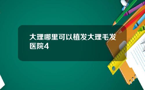 大理哪里可以植发大理毛发医院4