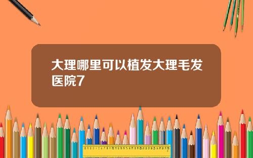大理哪里可以植发大理毛发医院7