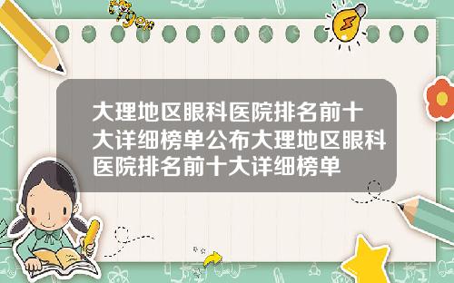 大理地区眼科医院排名前十大详细榜单公布大理地区眼科医院排名前十大详细榜单
