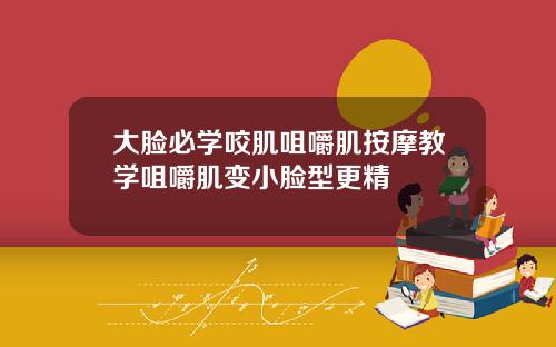大脸必学咬肌咀嚼肌按摩教学咀嚼肌变小脸型更精緻