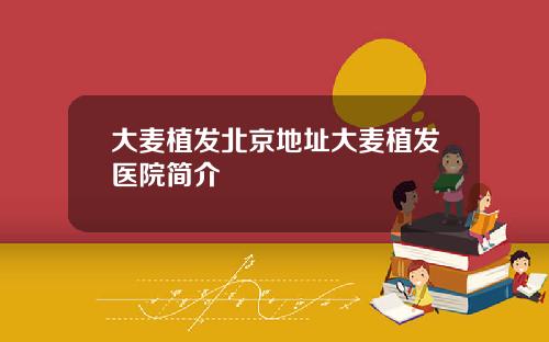 大麦植发北京地址大麦植发医院简介
