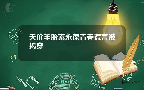 天价羊胎素永葆青春谎言被揭穿
