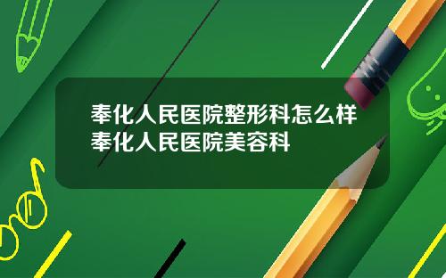 奉化人民医院整形科怎么样奉化人民医院美容科