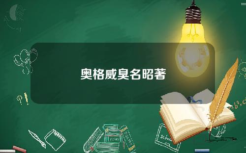 奥格威臭名昭著