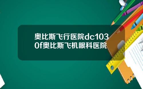 奥比斯飞行医院dc1030f奥比斯飞机眼科医院