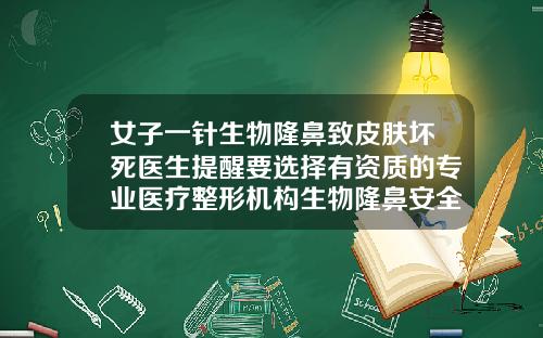 女子一针生物隆鼻致皮肤坏死医生提醒要选择有资质的专业医疗整形机构生物隆鼻安全吗