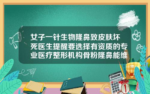 女子一针生物隆鼻致皮肤坏死医生提醒要选择有资质的专业医疗整形机构骨粉隆鼻能维持多久