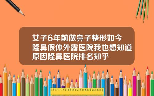 女子6年前做鼻子整形如今隆鼻假体外露医院我也想知道原因隆鼻医院排名知乎