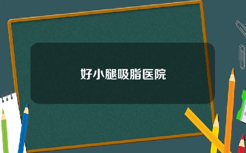 好小腿吸脂医院