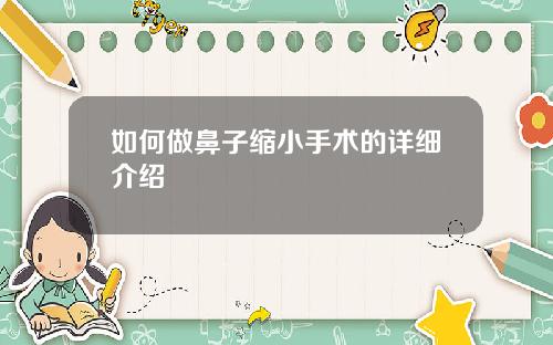 如何做鼻子缩小手术的详细介绍