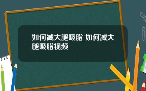 如何减大腿吸脂 如何减大腿吸脂视频