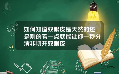 如何知道双眼皮是天然的还是割的看一点就能让你一秒分清非切开双眼皮