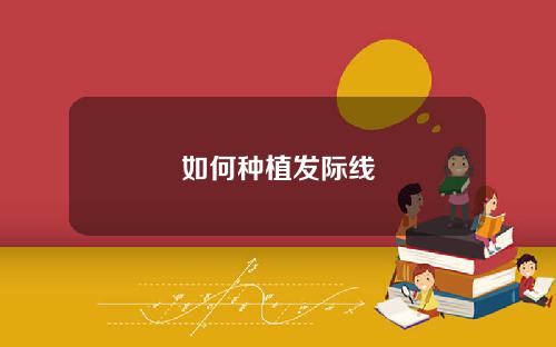 如何种植发际线