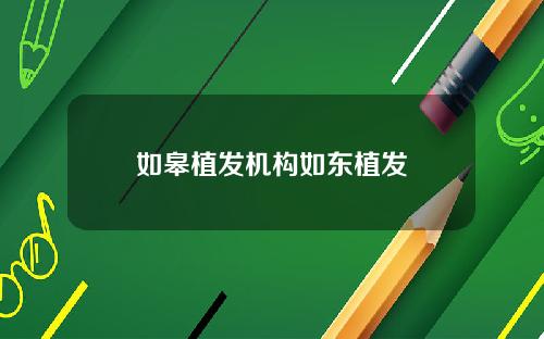 如皋植发机构如东植发