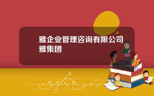 媞雅企业管理咨询有限公司皕雅集团