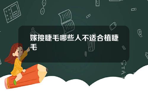 嫁接睫毛哪些人不适合植睫毛
