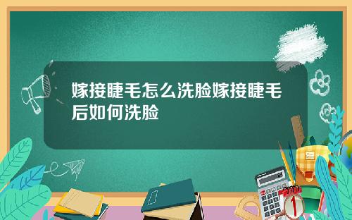 嫁接睫毛怎么洗脸嫁接睫毛后如何洗脸