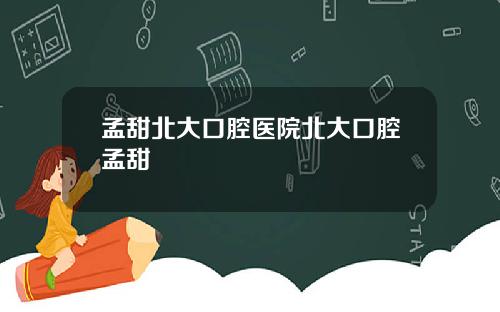 孟甜北大口腔医院北大口腔孟甜