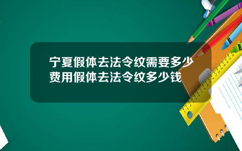 宁夏假体去法令纹需要多少费用假体去法令纹多少钱