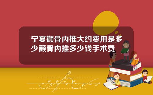 宁夏颧骨内推大约费用是多少颧骨内推多少钱手术费