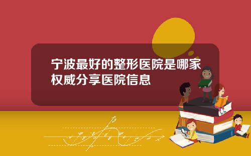 宁波最好的整形医院是哪家权威分享医院信息
