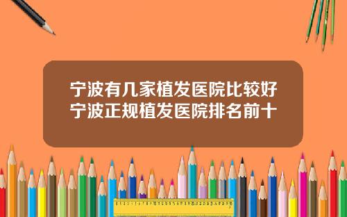 宁波有几家植发医院比较好宁波正规植发医院排名前十