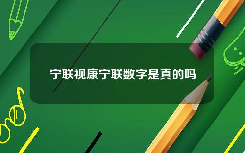宁联视康宁联数字是真的吗