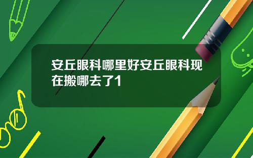 安丘眼科哪里好安丘眼科现在搬哪去了1