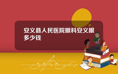 安义县人民医院眼科安义眼多少钱