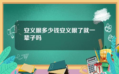 安义眼多少钱安义眼了就一辈子吗